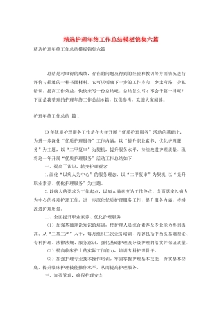 精选护理年终工作总结模板锦集六篇