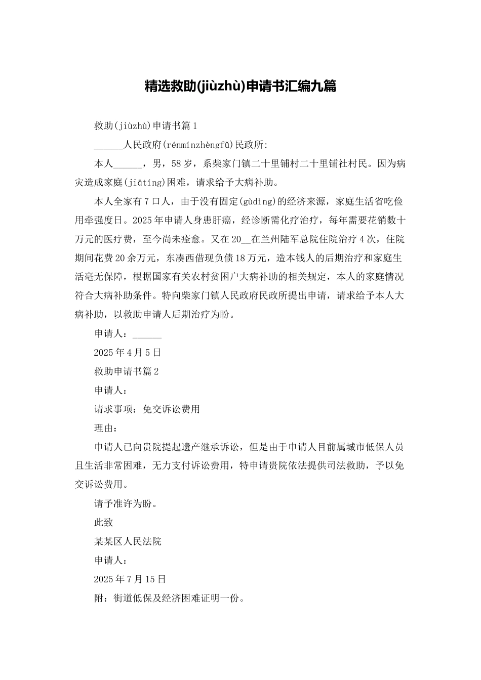 精选救助申请书汇编九篇_第1页