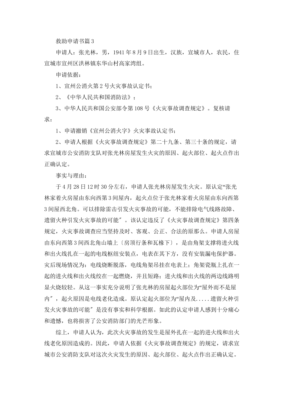 精选救助申请书汇编九篇_第2页