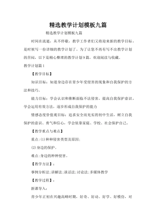 精选教学计划模板九篇（精编版）