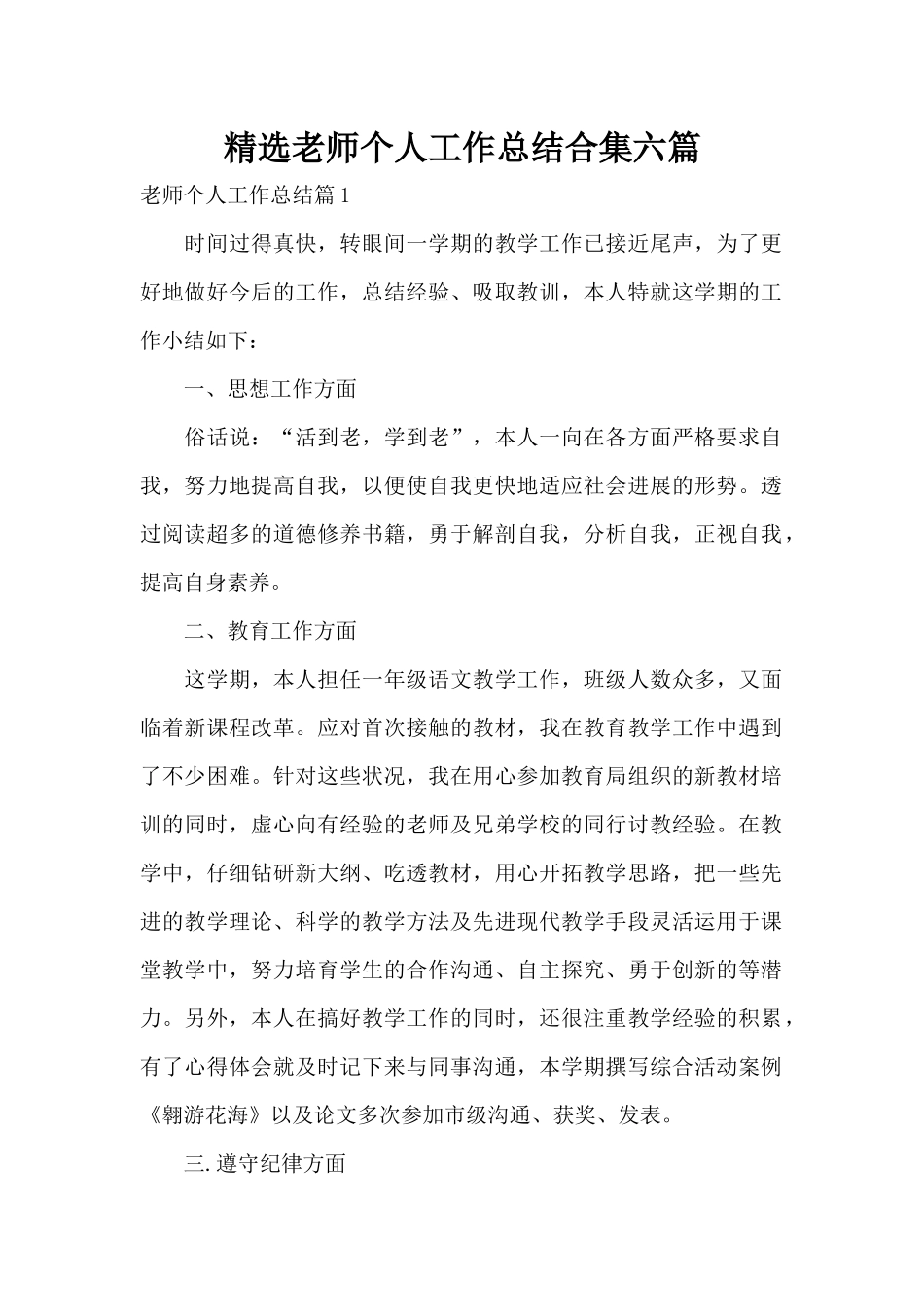 精选教师个人工作总结合集六篇（精编版）_第1页