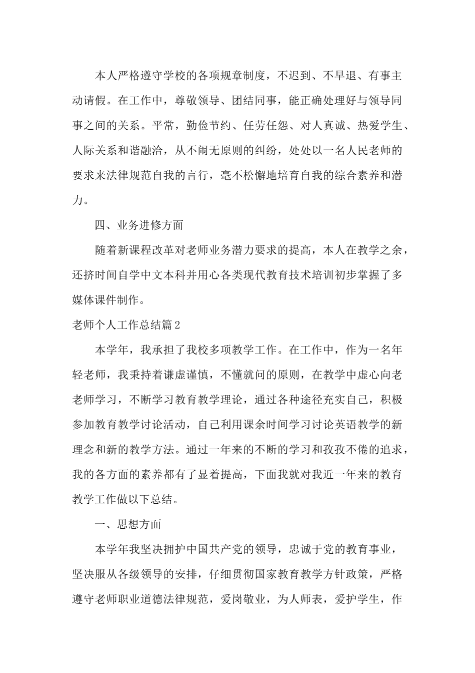 精选教师个人工作总结合集六篇（精编版）_第2页