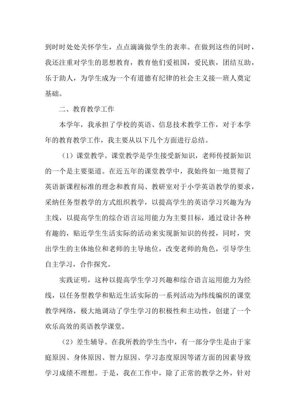 精选教师个人工作总结合集六篇（精编版）_第3页