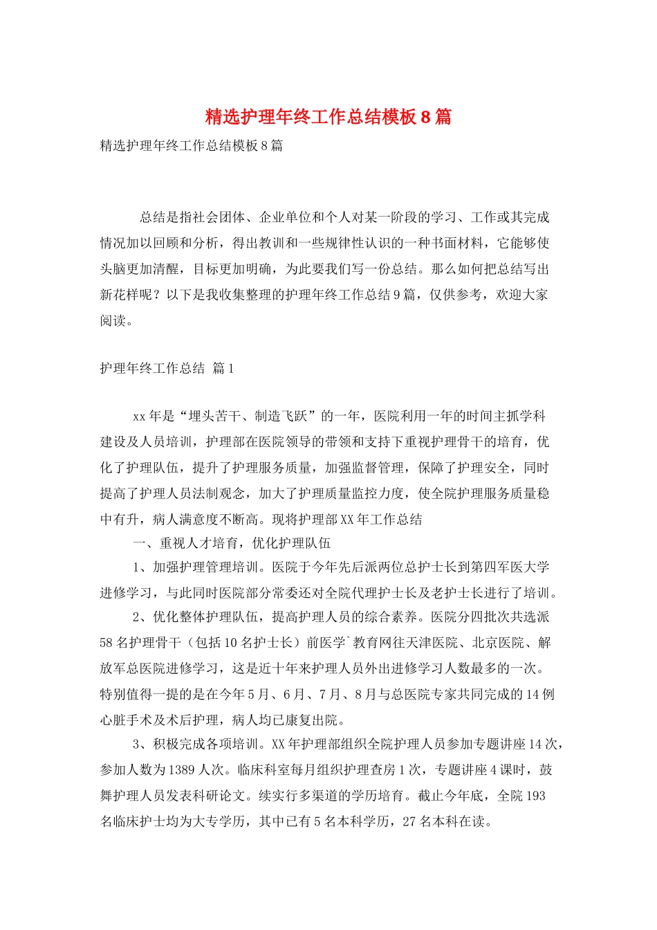 精选护理年终工作总结模板8篇_第1页
