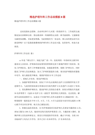 精选护理年终工作总结模板8篇