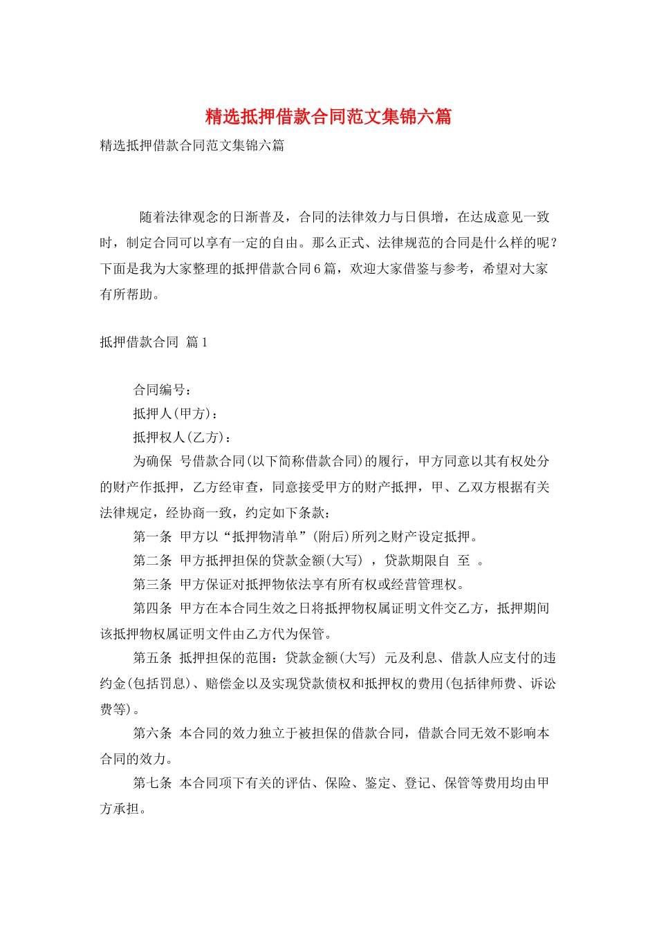 精选抵押借款合同范文集锦六篇_第1页