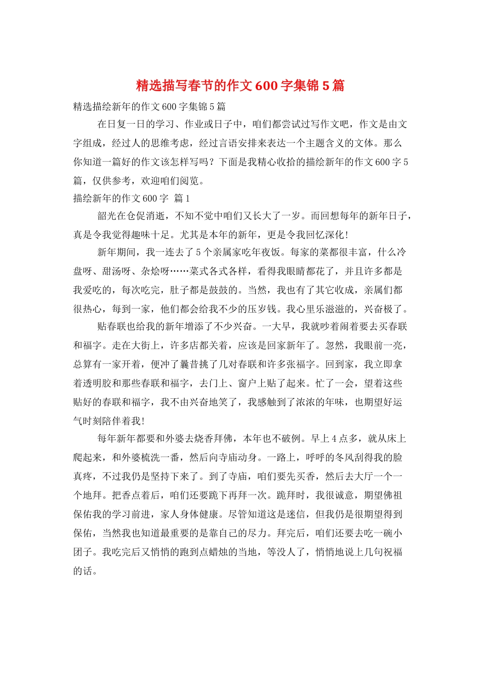 精选描写春节的作文600字集锦5篇_第1页