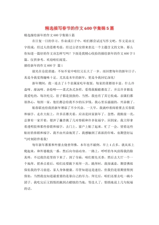 精选描写春节的作文600字集锦5篇