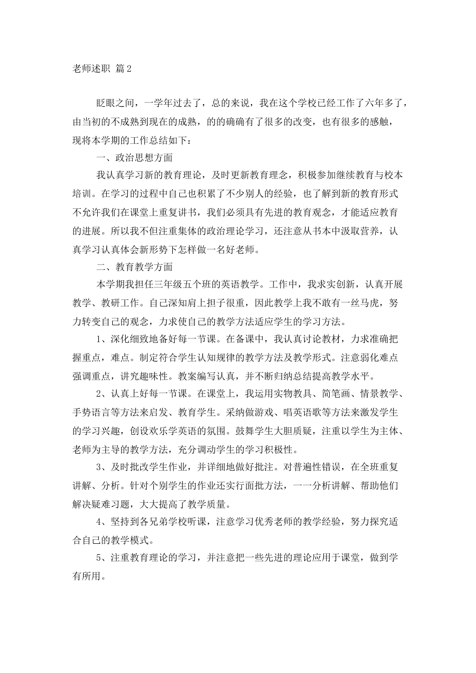 精选教师述职模板汇总四篇_第3页