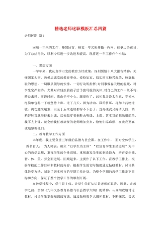 精选教师述职模板汇总四篇