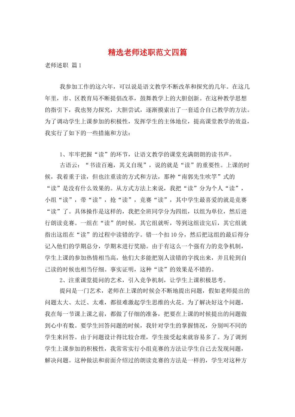 精选教师述职范文四篇_第1页
