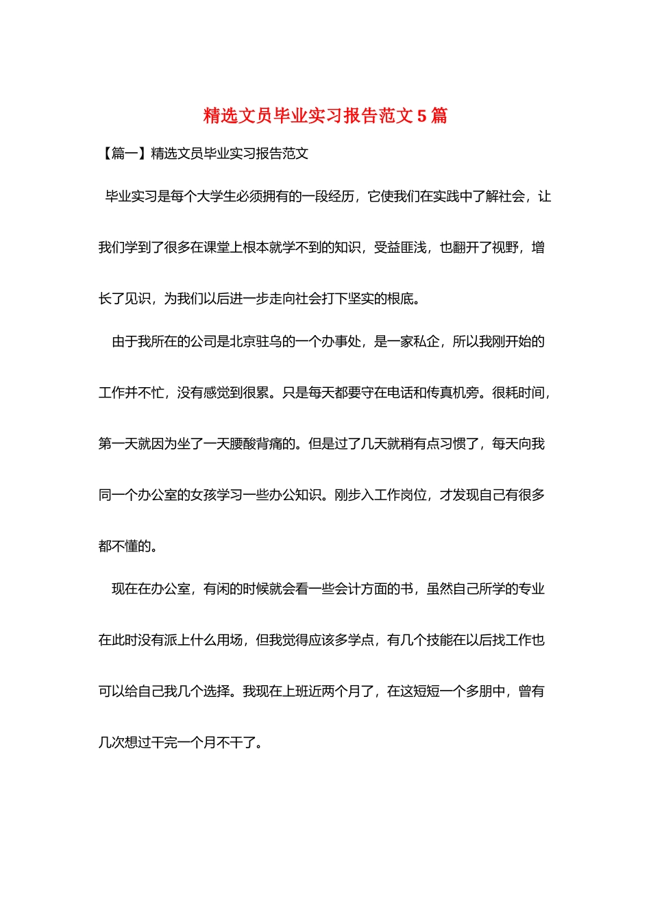 精选文员毕业实习报告范文5篇_第1页