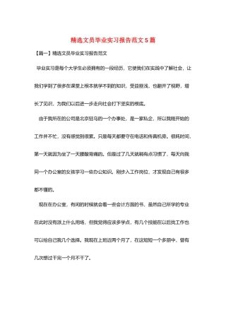 精选文员毕业实习报告范文5篇