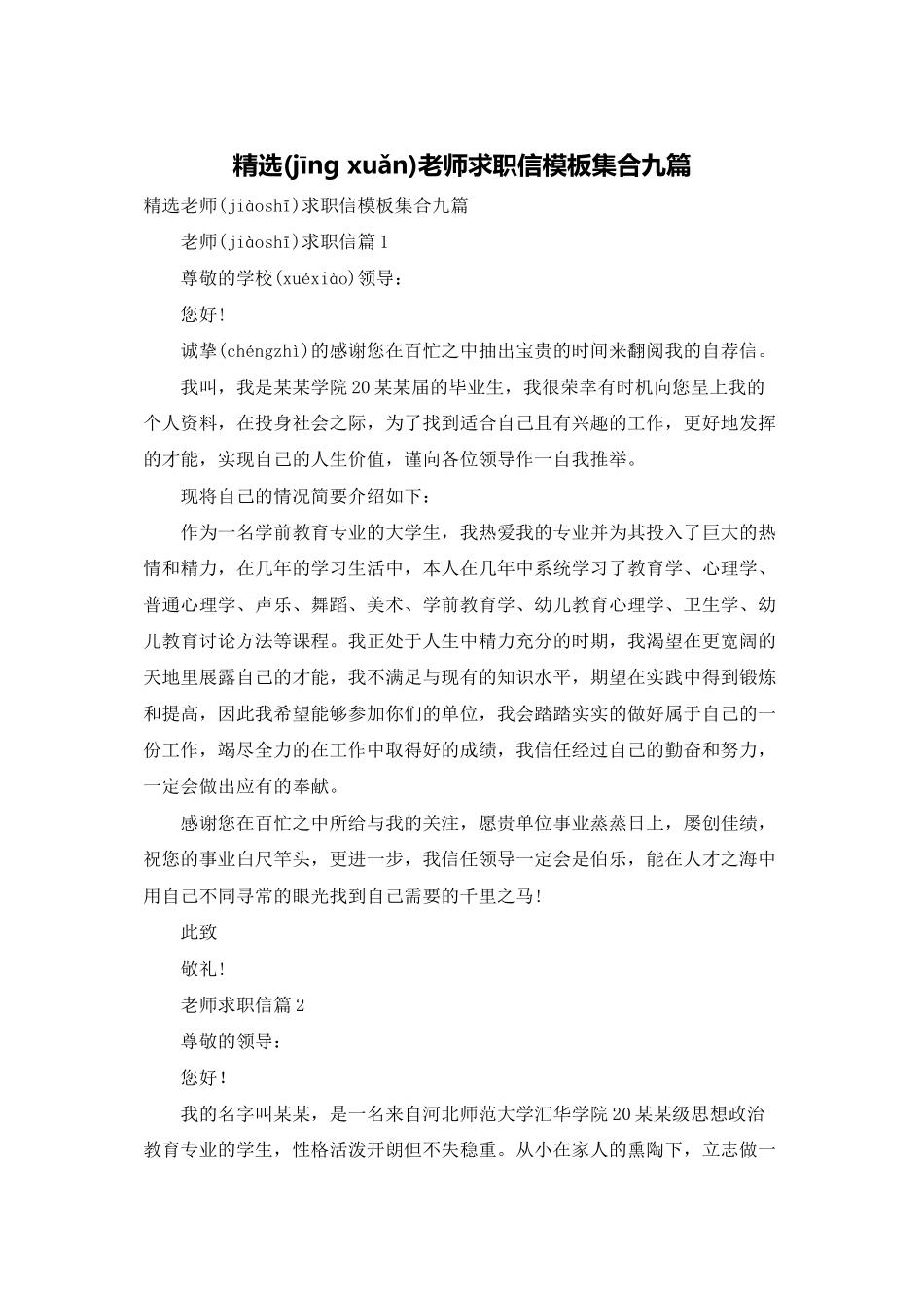 精选教师求职信模板集合九篇_第1页