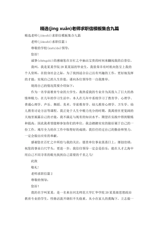 精选教师求职信模板集合九篇