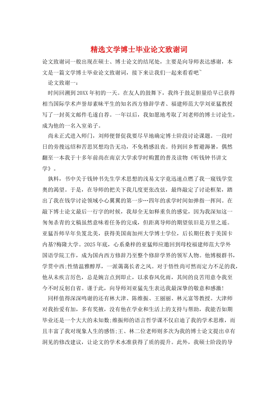 精选文学博士毕业论文致谢词_第1页