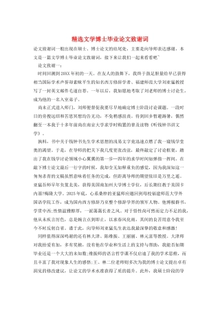 精选文学博士毕业论文致谢词