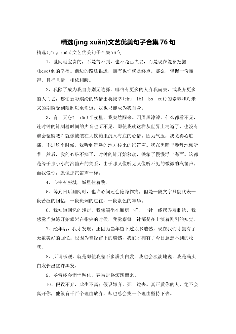 精选文艺优美句子合集76句_第1页