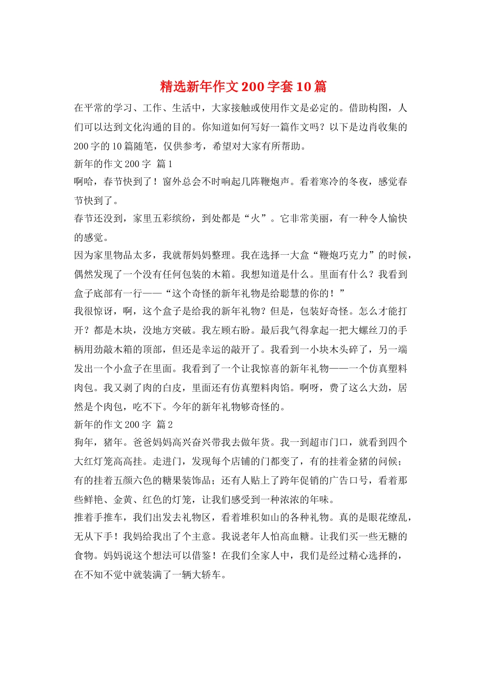 精选新年作文200字套10篇_第1页