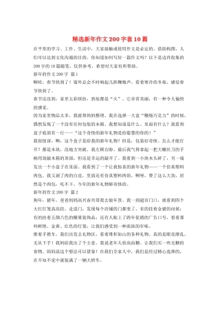 精选新年作文200字套10篇