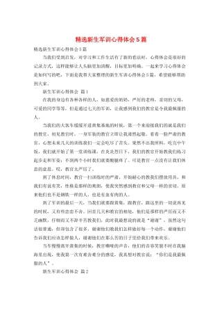 精选新生军训心得体会5篇