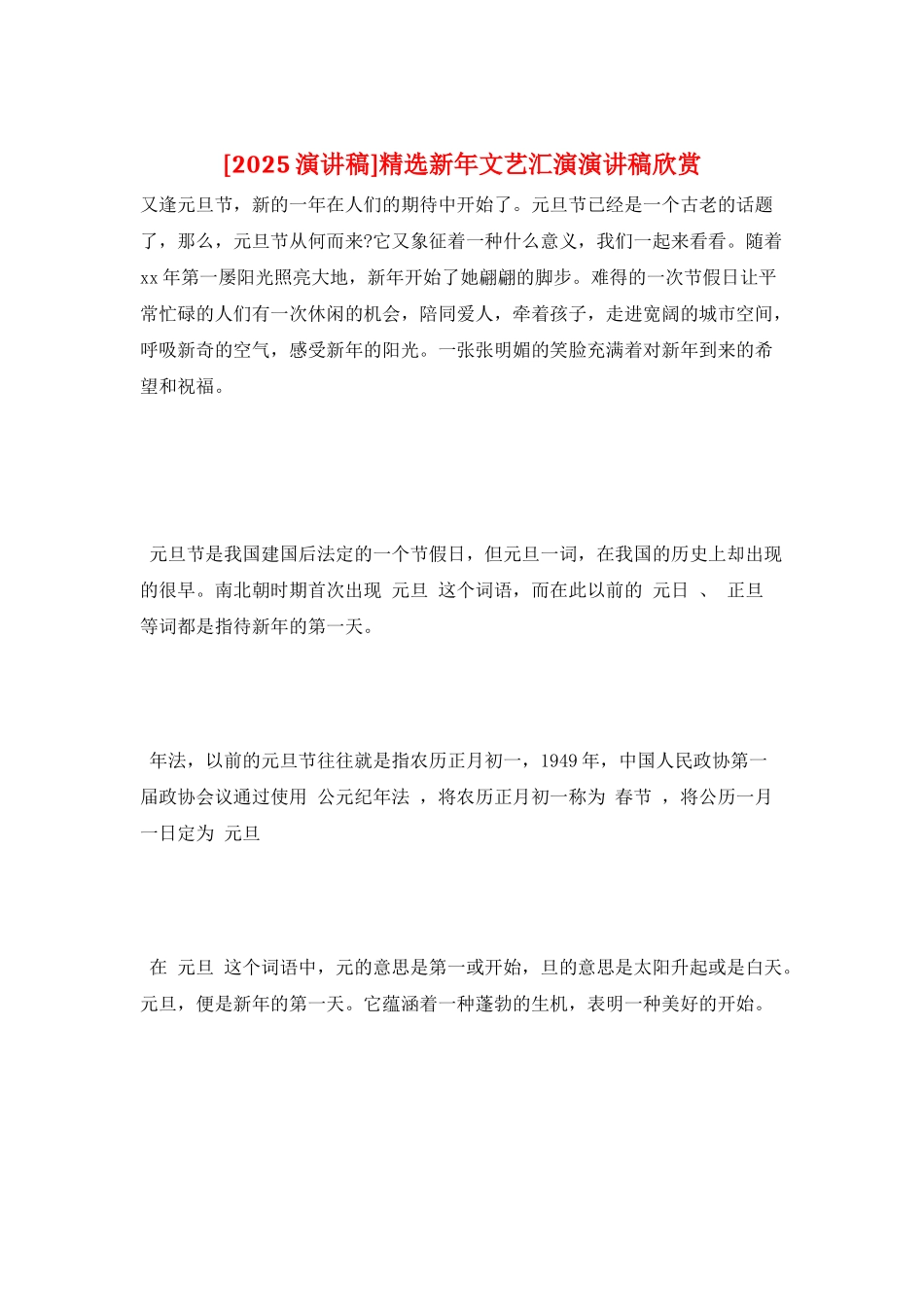 精选新年文艺汇演演讲稿欣赏_第1页