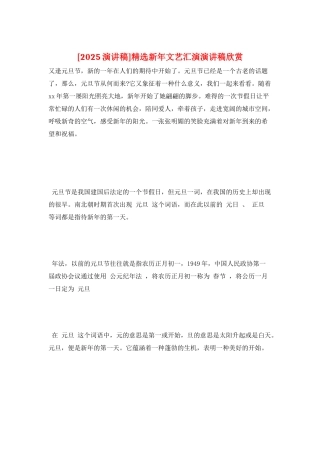 精选新年文艺汇演演讲稿欣赏