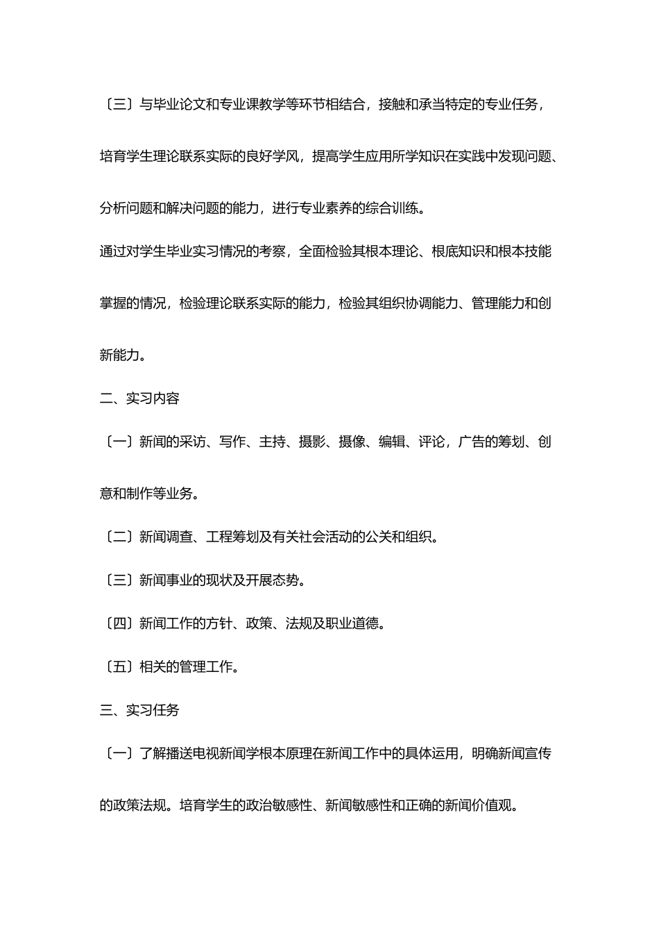 精选新闻专业实习计划_第2页