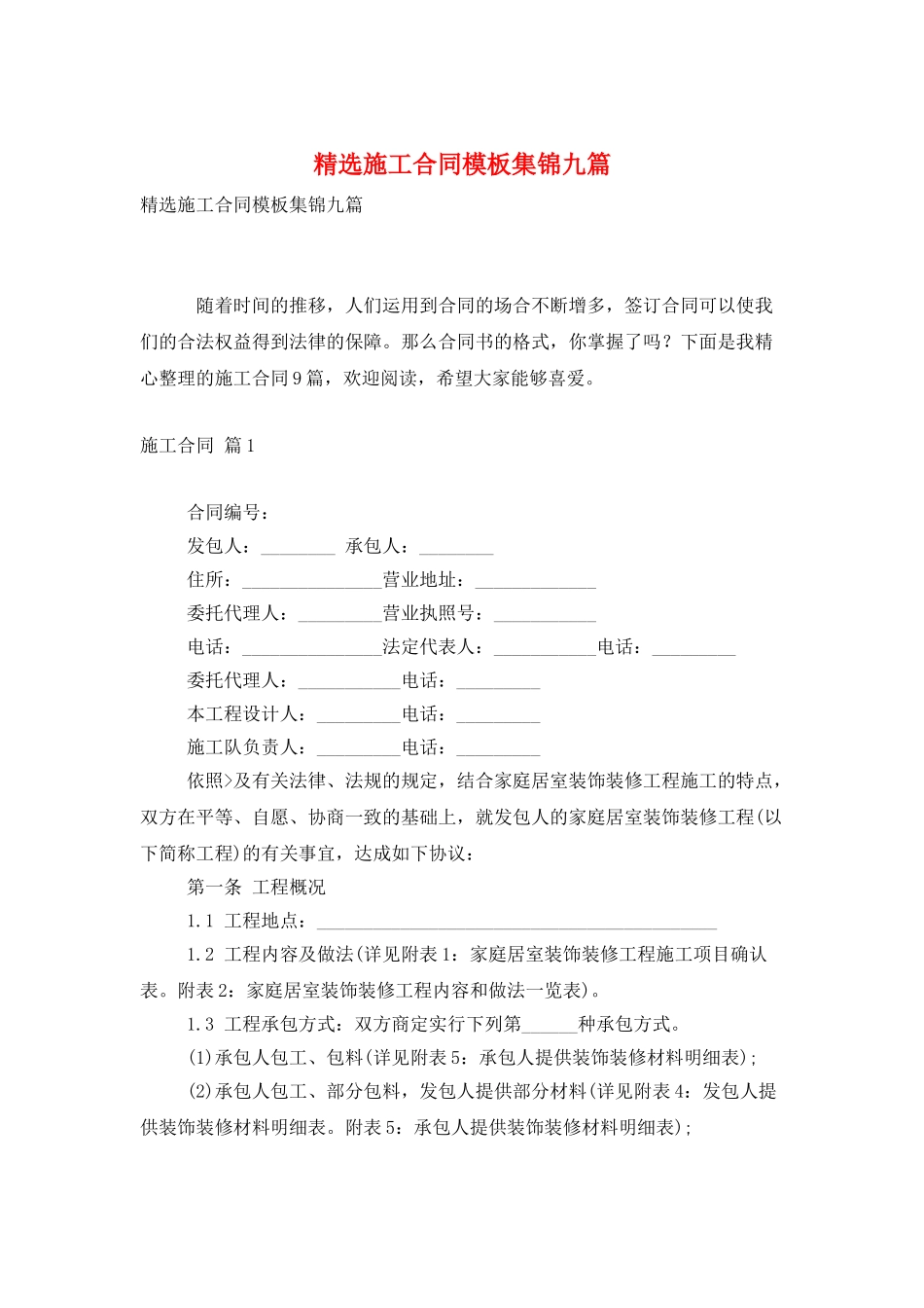 精选施工合同模板集锦九篇_第1页