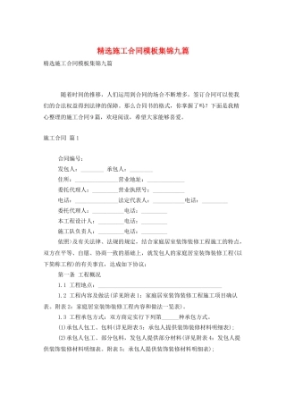 精选施工合同模板集锦九篇