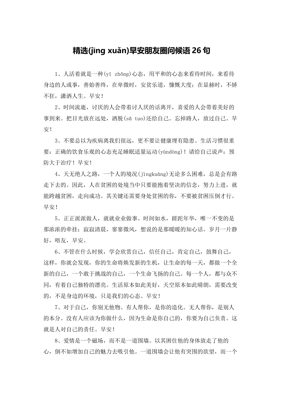 精选早安朋友圈问候语26句_第1页