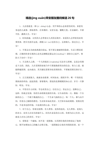 精选早安朋友圈问候语26句