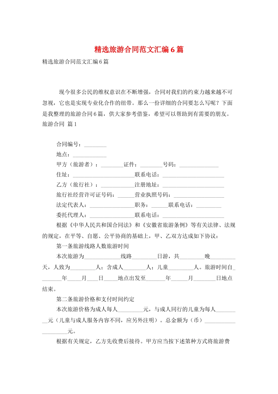精选旅游合同范文汇编6篇_第1页
