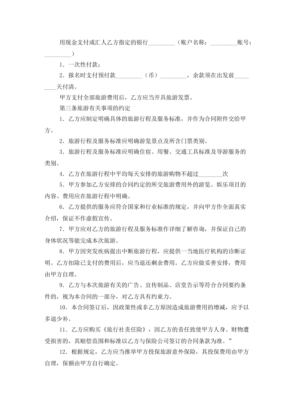 精选旅游合同范文汇编6篇_第2页