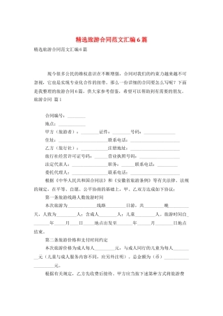 精选旅游合同范文汇编6篇