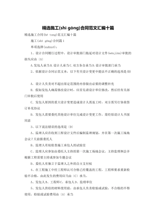 精选施工合同范文汇编十篇