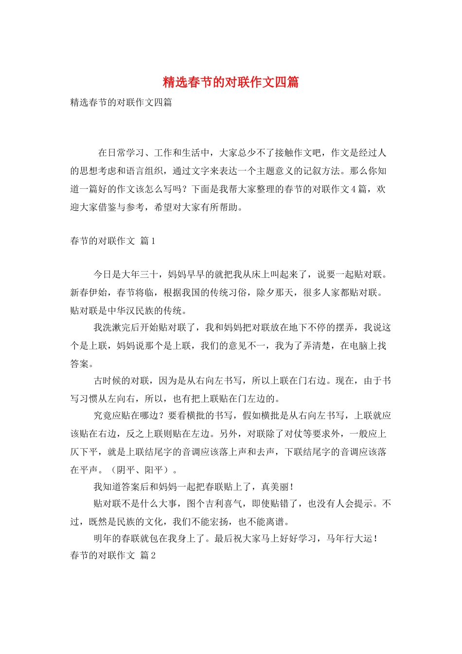 精选春节的对联作文四篇_第1页