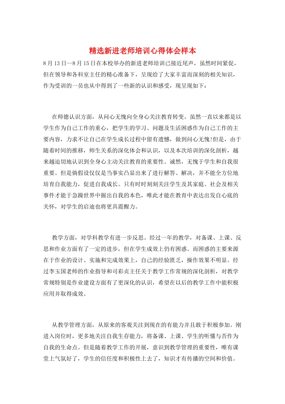 精选新进教师培训心得体会样本_第1页