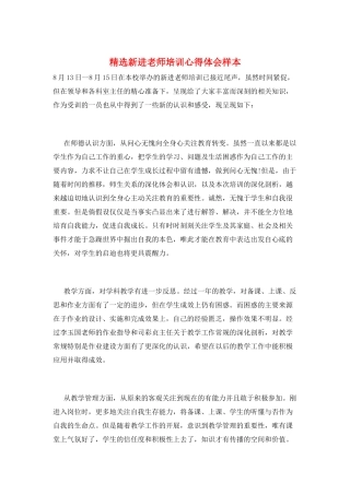 精选新进教师培训心得体会样本
