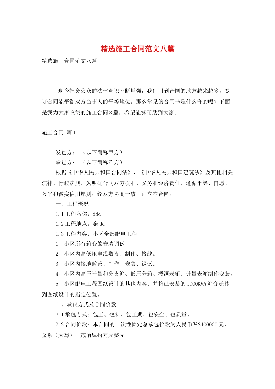 精选施工合同范文八篇_第1页