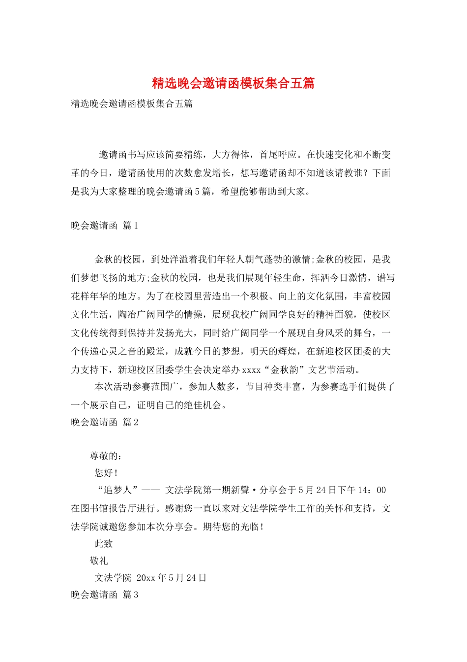 精选晚会邀请函模板集合五篇_第1页