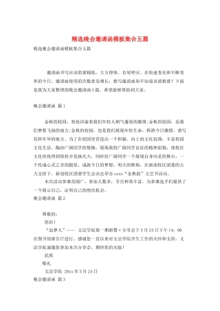 精选晚会邀请函模板集合五篇