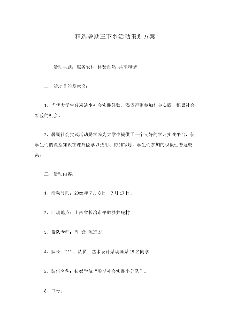 精选暑期三下乡活动策划方案_第1页