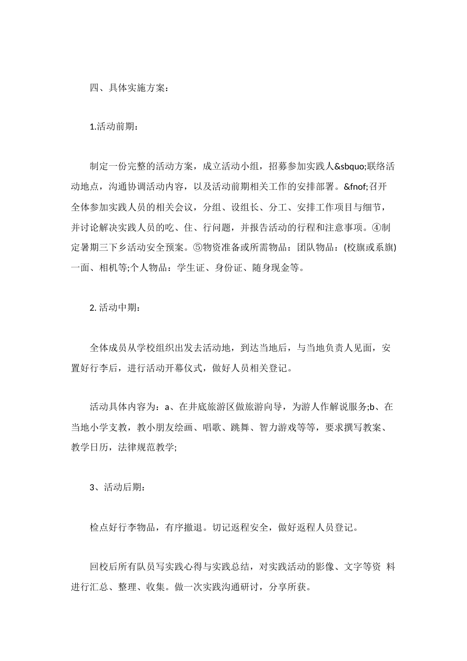 精选暑期三下乡活动策划方案_第2页