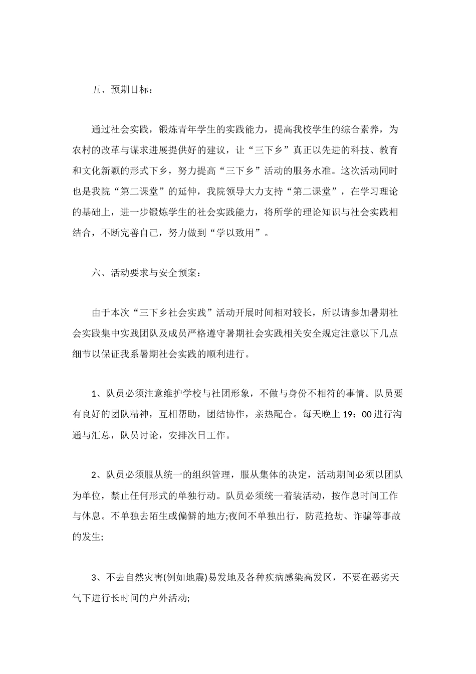 精选暑期三下乡活动策划方案_第3页