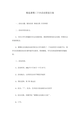 精选暑期三下乡活动策划方案
