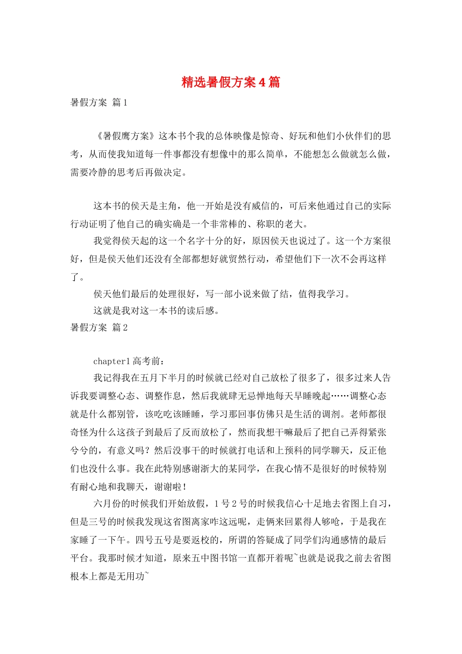 精选暑假计划4篇_第1页