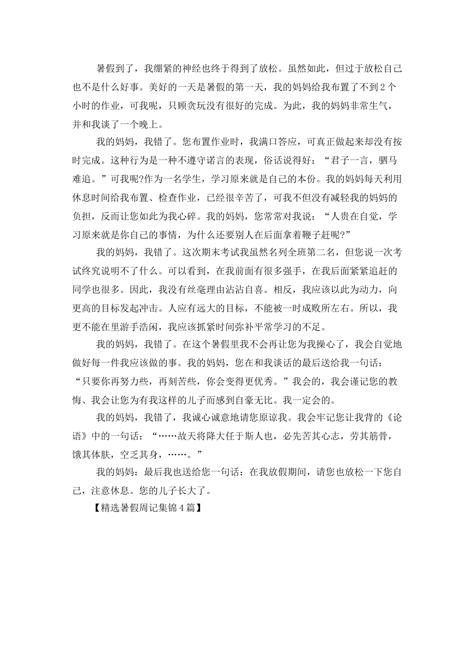 精选暑假周记集锦4篇_第3页