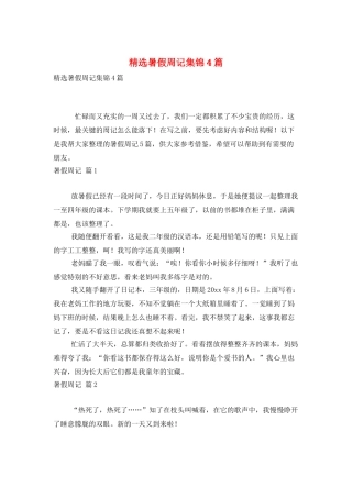 精选暑假周记集锦4篇