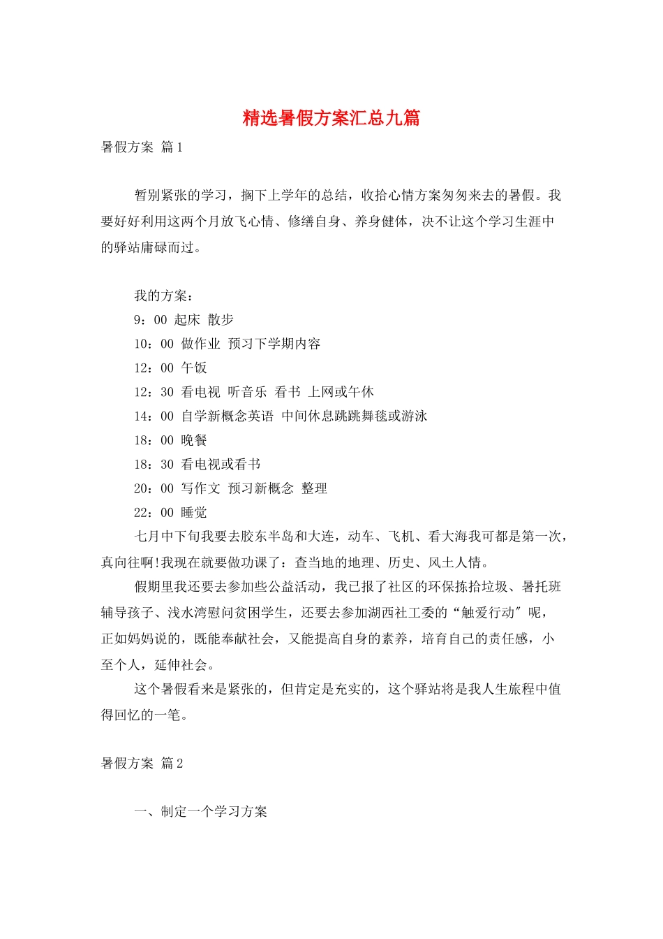 精选暑假计划汇总九篇_第1页